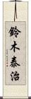 鈴木泰治 Scroll