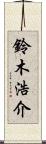 鈴木浩介 Scroll