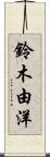 鈴木由洋 Scroll