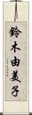 鈴木由美子 Scroll