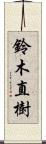 鈴木直樹 Scroll