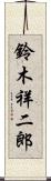 鈴木祥二郎 Scroll