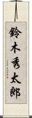 鈴木秀太郎 Scroll