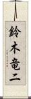 鈴木竜二 Scroll