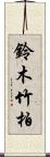 鈴木竹柏 Scroll