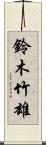 鈴木竹雄 Scroll