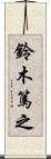 鈴木篤之 Scroll