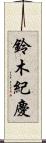 鈴木紀慶 Scroll