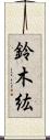 鈴木紘 Scroll