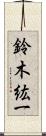 鈴木紘一 Scroll