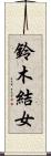 鈴木結女 Scroll