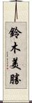 鈴木美勝 Scroll
