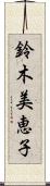 鈴木美恵子 Scroll