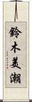 鈴木美潮 Scroll