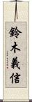 鈴木義信 Scroll