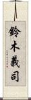 鈴木義司 Scroll