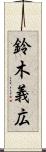 鈴木義広 Scroll