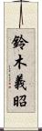 鈴木義昭 Scroll