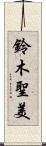 鈴木聖美 Scroll