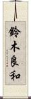 鈴木良和 Scroll