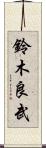 鈴木良武 Scroll