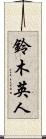 鈴木英人 Scroll