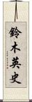鈴木英史 Scroll