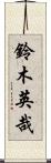 鈴木英哉 Scroll