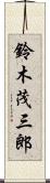 鈴木茂三郎 Scroll