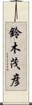 鈴木茂彦 Scroll
