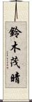 鈴木茂晴 Scroll