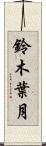 鈴木葉月 Scroll