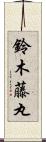 鈴木藤丸 Scroll
