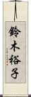 鈴木裕子 Scroll
