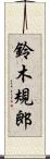 鈴木規郎 Scroll