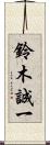 鈴木誠一 Scroll