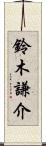 鈴木謙介 Scroll
