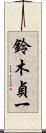 鈴木貞一 Scroll