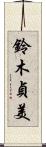 鈴木貞美 Scroll