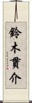 鈴木貫介 Scroll