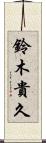 鈴木貴久 Scroll