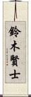 鈴木賢士 Scroll
