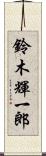 鈴木輝一郎 Scroll