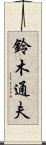 鈴木通夫 Scroll