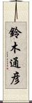 鈴木通彦 Scroll