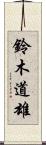 鈴木道雄 Scroll