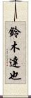 鈴木達也 Scroll