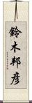 鈴木邦彦 Scroll