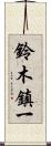 鈴木鎮一 Scroll