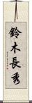 鈴木長秀 Scroll